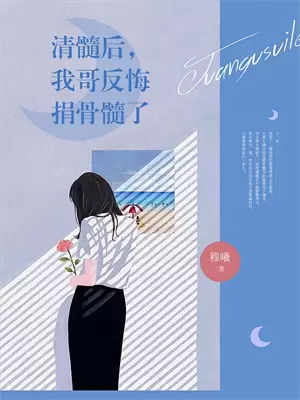 重生后他们都对我追悔莫及小说